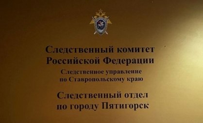 В Пятигорске сотрудники филиала «Ставрополькрайводоканал» обвиняются во взяточничестве